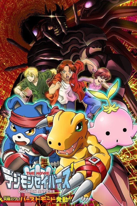 Digimon Savers: The Movie - Ultimate Power! Activate Burst Mode!! poster