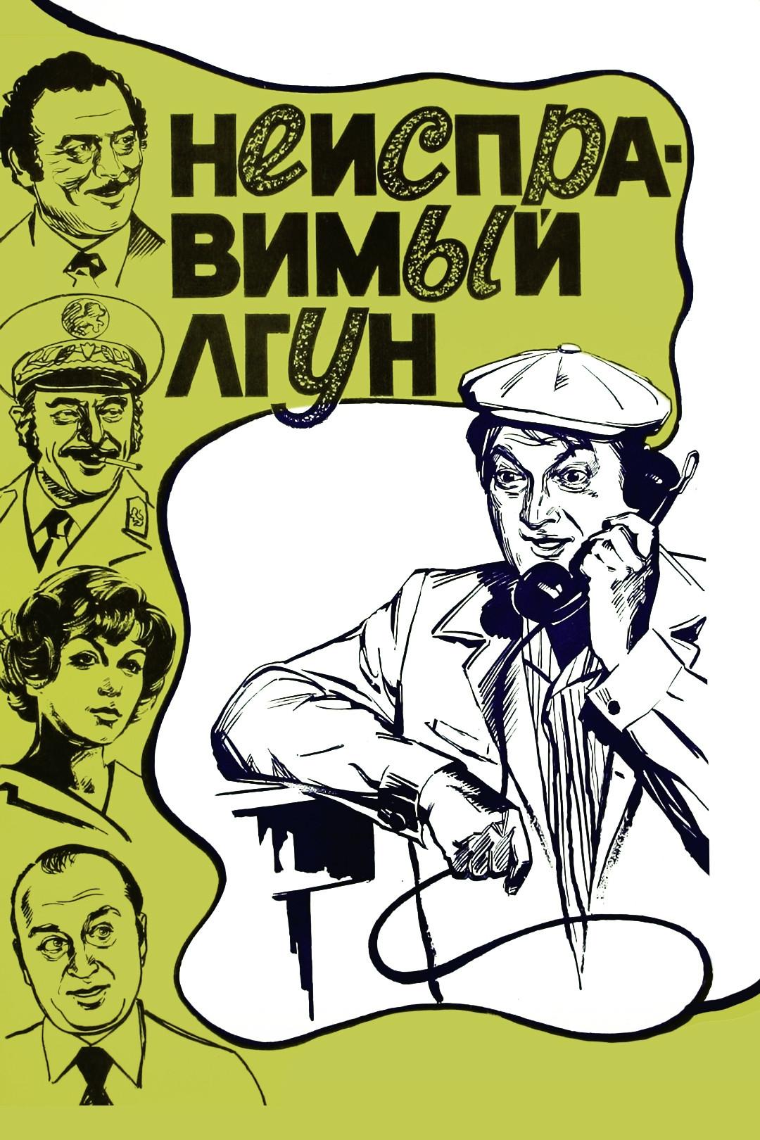Incorrigible Liar poster