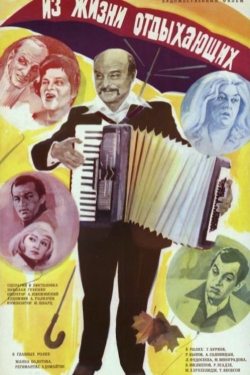 Iz zhizni otdykhayushchikh poster