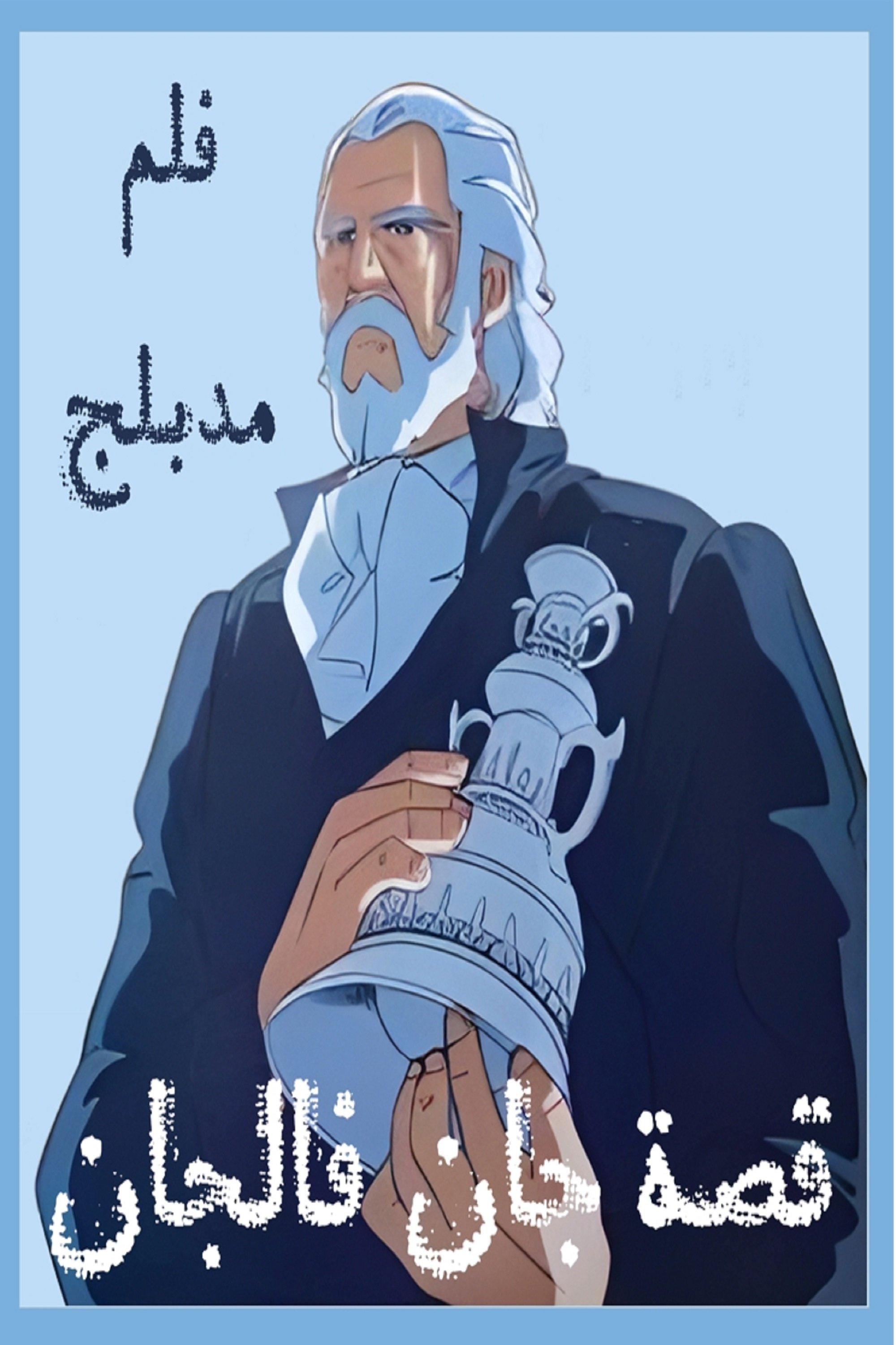 The Tale of Jean Valjean poster